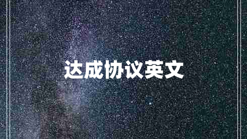 達成協(xié)議英文