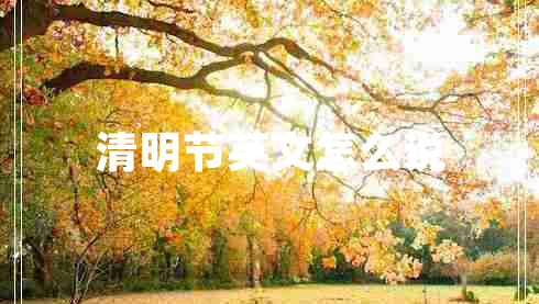 清明節(jié)英文怎么說