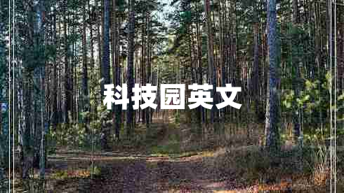 科技園英文