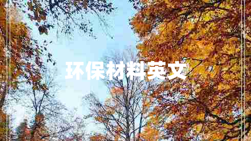 環(huán)保材料英文