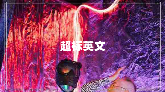 超標(biāo)英文