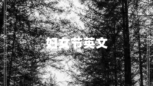 婦女節(jié)英文
