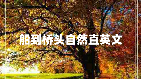 船到橋頭自然直英文