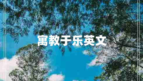 寓教于樂英文