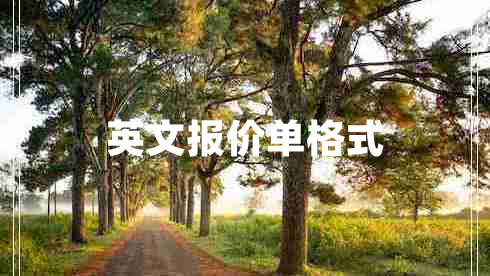 英文報價單格式
