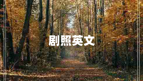 劇照英文