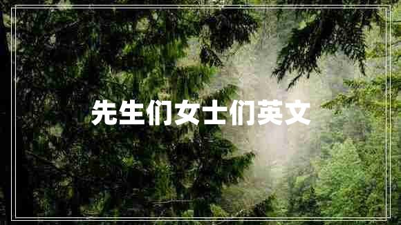 先生們女士們英文