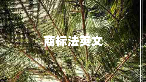 商標(biāo)法英文