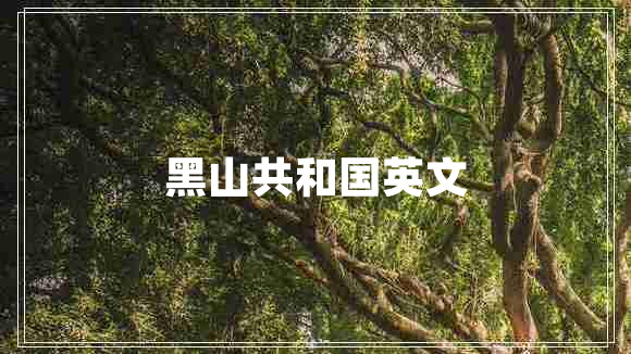 黑山共和國英文