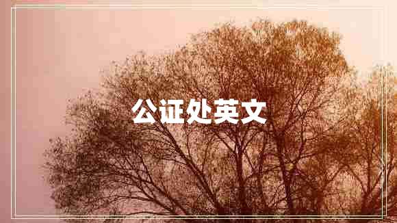公證處英文