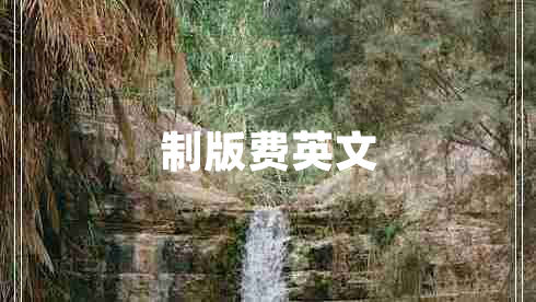 制版費英文