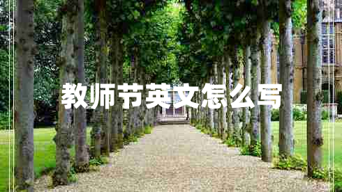 教師節(jié)英文怎么寫(xiě)