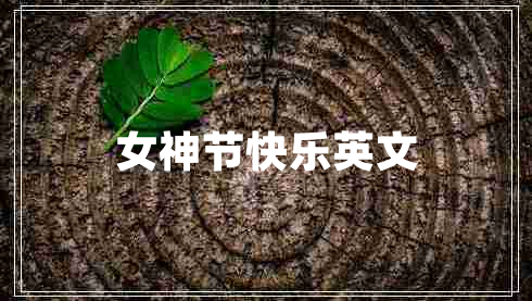 女神節(jié)快樂英文