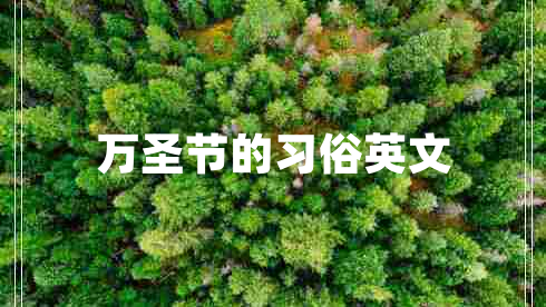 萬圣節(jié)的習(xí)俗英文