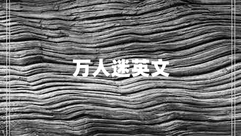 萬人迷英文