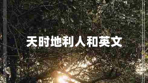天時(shí)地利人和英文