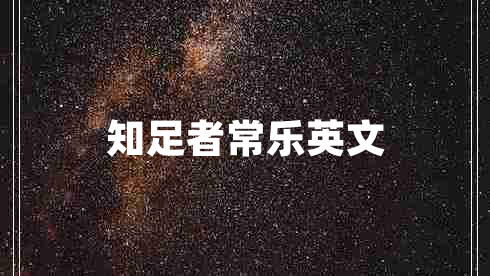 知足者常樂英文