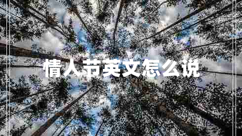 情人節(jié)英文怎么說