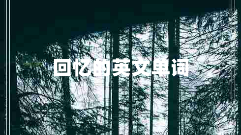 回憶的英文單詞