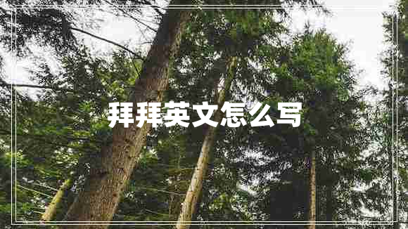 拜拜英文怎么寫(xiě)