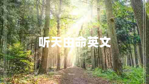 聽天由命英文