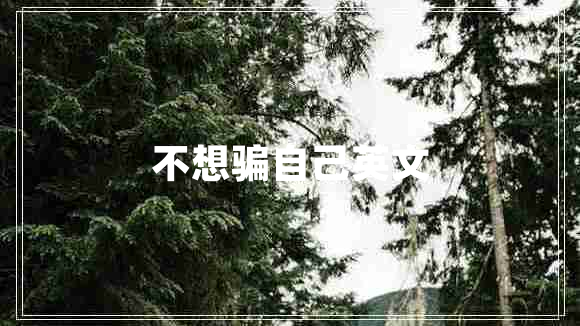 不想騙自己英文