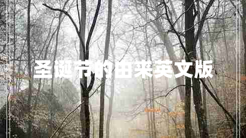 圣誕節(jié)的由來(lái)英文版