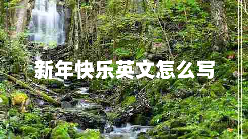 新年快樂(lè)英文怎么寫(xiě)