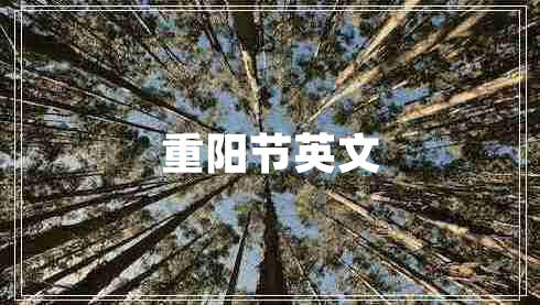 重陽節(jié)英文