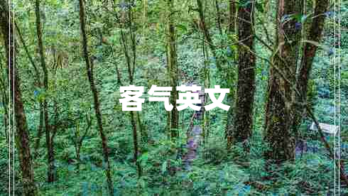 客氣英文 客氣英文