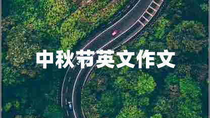中秋節(jié)英文作文 中秋節(jié)英文作文