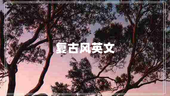 復古風英文
