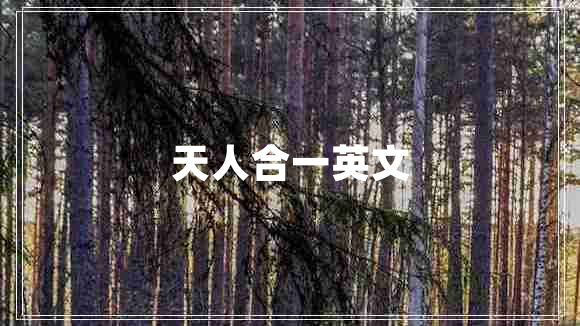 天人合一英文 天人合一英文