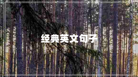 經(jīng)典英文句子