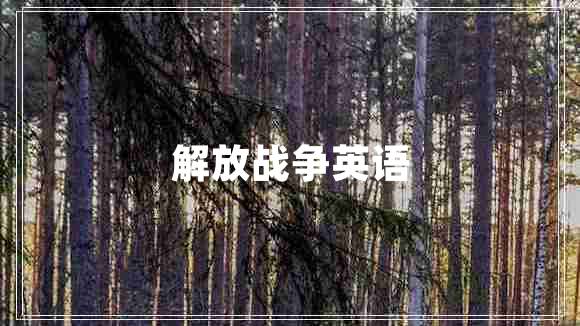 解放戰(zhàn)爭(zhēng)英語 解放戰(zhàn)爭(zhēng)英語