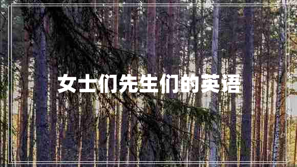 女士們先生們的英語 女士們先生們的英語