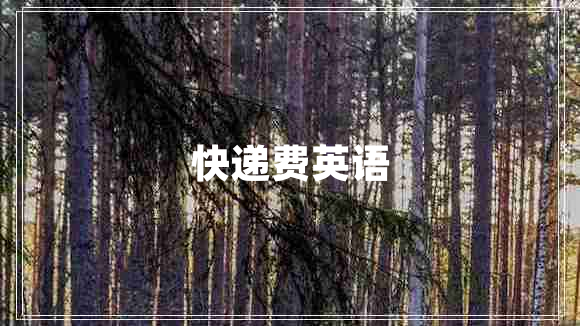 快遞費英語