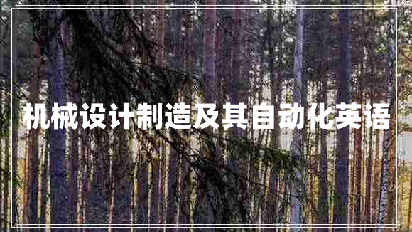 機(jī)械設(shè)計(jì)制造及其自動(dòng)化英語