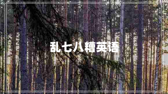 亂七八糟英語(yǔ)