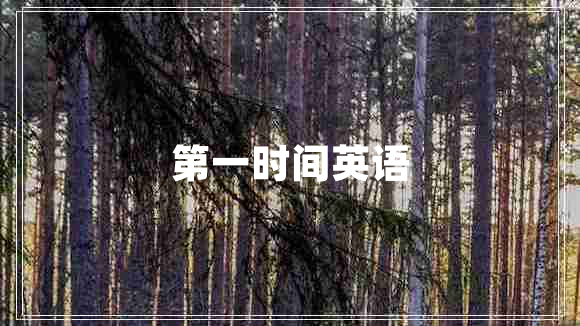 第一時間英語 第一時間英語