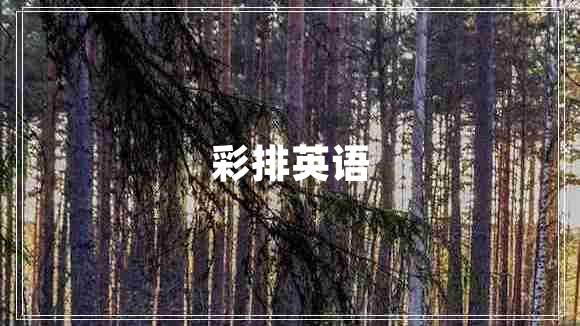 彩排英語