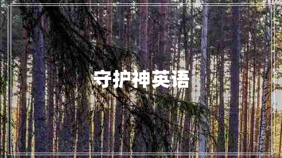 守護(hù)神英語(yǔ)
