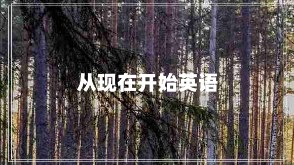 從現(xiàn)在開始英語 從現(xiàn)在開始英語