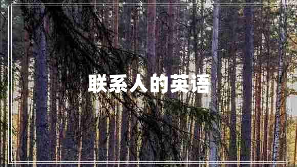 聯(lián)系人的英語(yǔ)