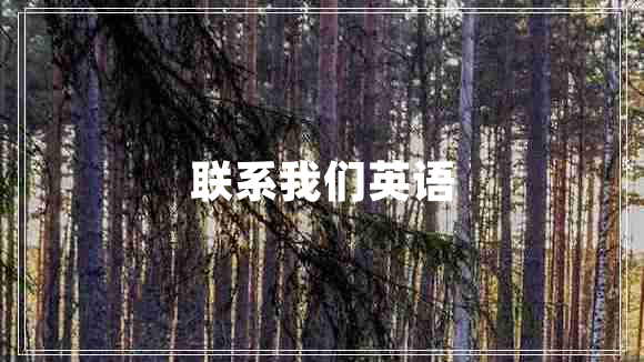 聯(lián)系我們英語