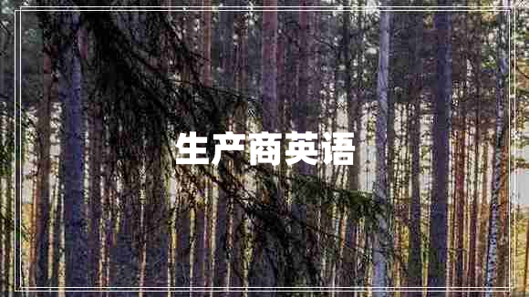生產(chǎn)商英語(yǔ)