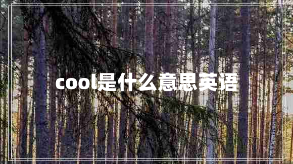 cool是什么意思英語