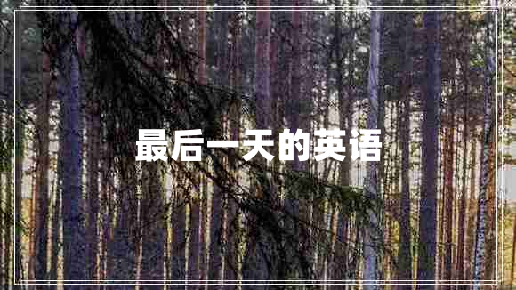 最后一天的英語