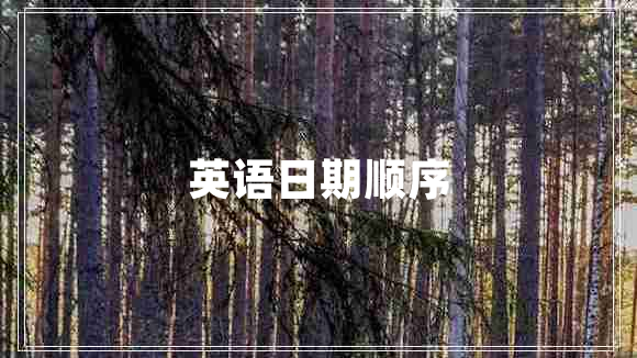 英語(yǔ)日期順序