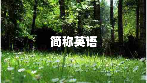 簡稱英語